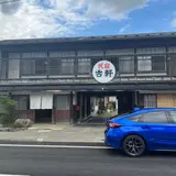 民宿古軒