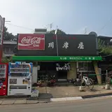 川岸屋
