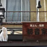 初音家