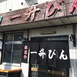 一升びん 本店