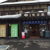食彩 町家館