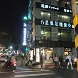 6星集足体養身会館