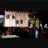 串バー あ・うん （くしばーあうん）