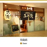 魚河岸 あみ清