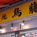 鳥藤