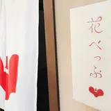 花べっぷ