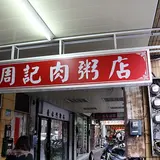 周記肉粥