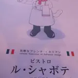 ル・シャボテ