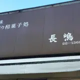 長嶋家