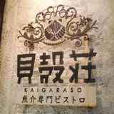 貝殻荘