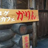 ログカフェかりん