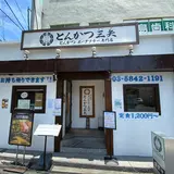 とんかつ三矢 とんかつ ポークソテー専門店
