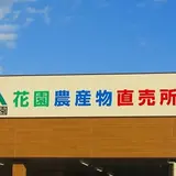 花園農協農産物直売所