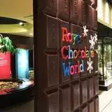 ロイズチョコレートワールド