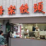 蜂楽饅頭