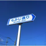 もみじ通り