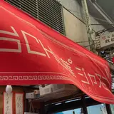 屋台CHU華ジャスミン