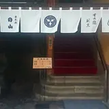日本橋 日山
