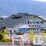 山本食品 三島わさび工場