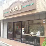 三木製菓