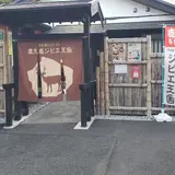 屋久島バーガー（屋久鹿ジビエ王国）