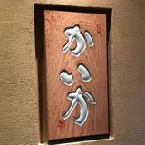 鉄板焼かいか