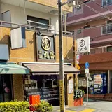 肉匠 丸富