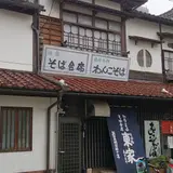 東家本店