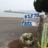 カフェ・ド・フロ