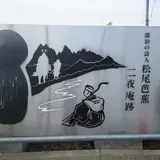 二夜庵跡