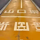 関門トンネル人道県境