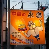 中華の永楽