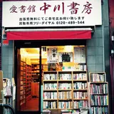 愛書館 中川書房