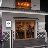 豆吉本舗 ハイカラ通り店