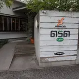 【閉業】のらのカフェ