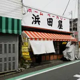 ホームベーカリー浜田屋