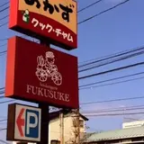 ブーランジェリーフクスケ