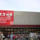 （株）オオゼキ 祐天寺店