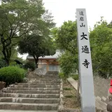 大通寺