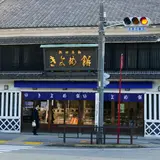 きよめ餅総本家