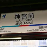 神宮前駅