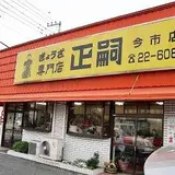 まさし今市店