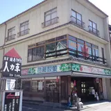 【閉業】後藤製菓