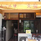 お好み焼き 大樹 （ひろき）