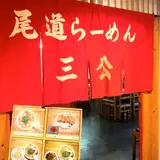 【閉店】尾道らーめん三公