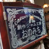創作ジャム工房 おのみち