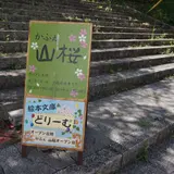 【閉業】かふぇ 山桜