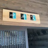 因州中井窯
