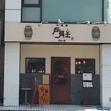 中国菜 戸芽主 （ドメーヌ）