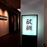 天ぷら 酒菜 醍醐
